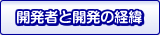 開発者と開発の経緯