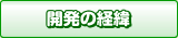 開発の経緯