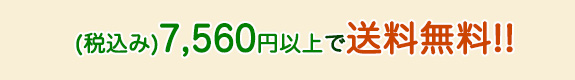 （税込み） 3,150円以上で送料無料!! さらに （税込み） 10,500円以上なら代引手数料も無料!!