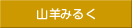 山羊みるくクッキー