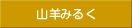 山羊みるくクッキー