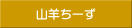 山羊ちーずクッキー