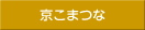 京こまつなクッキー